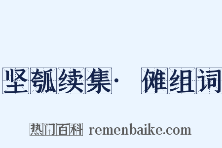 坚瓠续集·傩组词是什么意思的图片